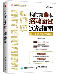 我的第一本招聘面試實戰指南：HR高手教你搞定招聘管理