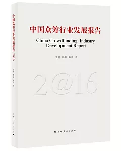 中國眾籌行業發展報告(2016)
