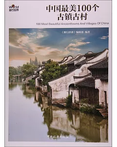 中國最美100個古鎮古村