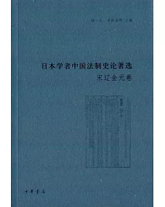 日本學者中國法制史論著選：宋遼金元卷