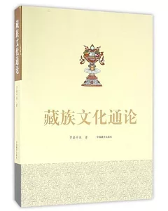 藏族文化通論