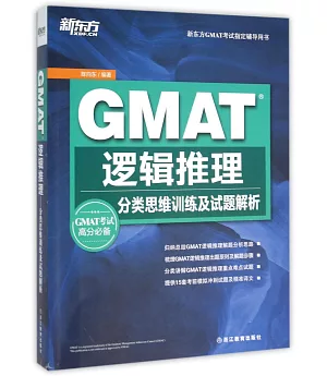 GMAT邏輯推理：分類思維訓練及試題解析