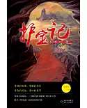 秘境奇幻系列小說：護寶記