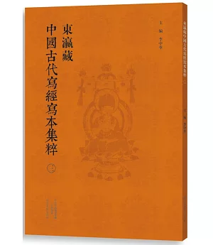 東瀛藏中國古代寫經寫本集粹(三)