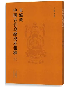 東瀛藏中國古代寫經寫本集粹(一)