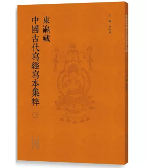 東瀛藏中國古代寫經寫本集粹(一)