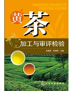 黃茶加工與審評檢驗
