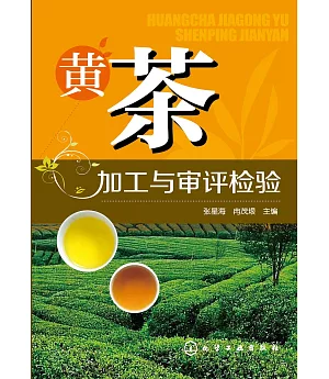 黃茶加工與審評檢驗