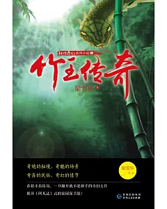 秘境奇幻系列小說：竹王傳奇