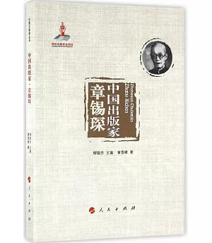 中國出版家·章錫琛