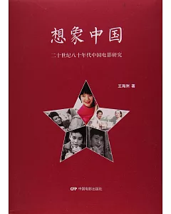 想象中國：二十世紀八十年代中國電影研究