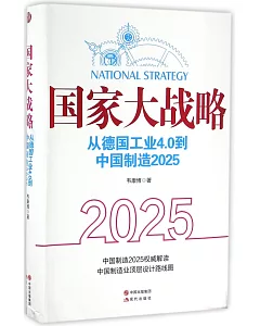 國家大戰略：從德國工業4.0到中國制造2025