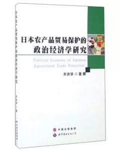日本農產品貿易保護的政治經濟學研究