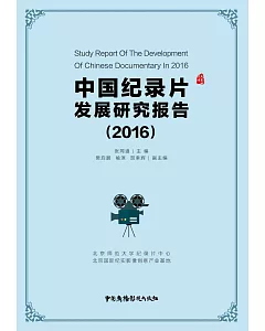 中國紀錄片發展研究報告(2016)