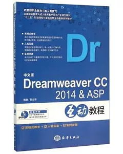 中文版Dreamweaver CC 2014 & ASP互動教程