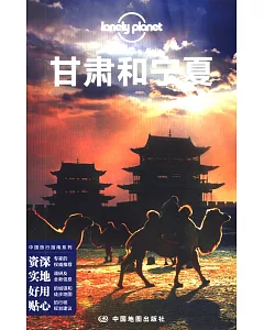 Lonely Planet旅游指南：甘肅和寧夏