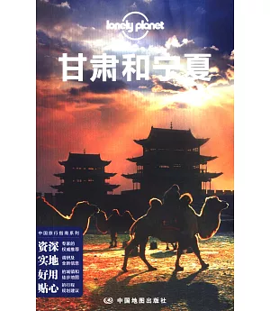 Lonely Planet旅游指南：甘肅和寧夏