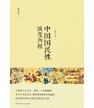 中國國民性演變歷程(全新修訂版)