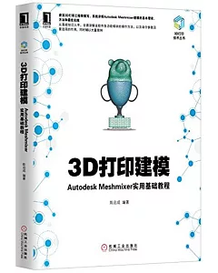3D打印建模：Autodesk Meshmixer實用基礎教程