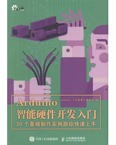 Arduino智能硬件開發入門：30個基礎制作實例助你快速上手