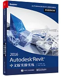 Autodesk Revit 2016中文版實操實練（權威授權版）