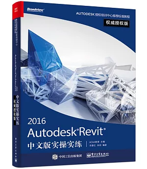 Autodesk Revit 2016中文版實操實練（權威授權版）