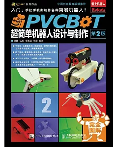 PVCBOT超簡單機器人設計與制作(第2版)