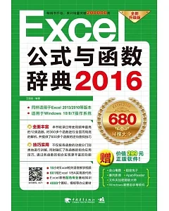 Excel 2016公式與函數辭典