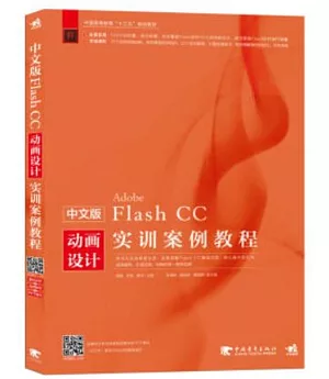 中文版Flash CC動畫設計實訓案例教程