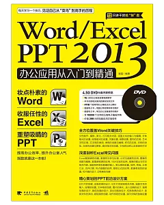 Word/Excel PPT 2013辦公應用從入門到精通