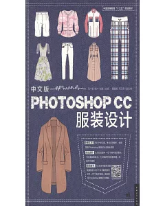 中文版Photoshop CC服裝設計