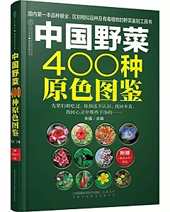 中國野菜400種原色圖鑒