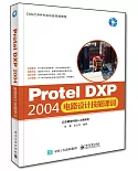 Protel DXP 2004電路設計技能課訓