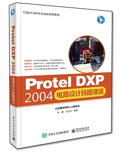 Protel DXP 2004電路設計技能課訓