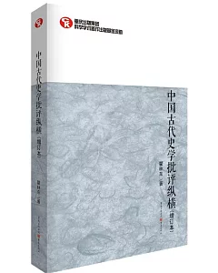 中國古代史學批評縱橫(增訂本)