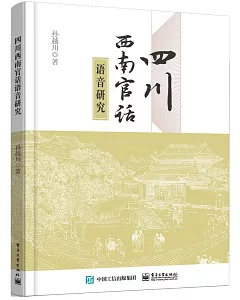 四川西南官話語音研究