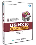 UG NX10模具設計技能課訓