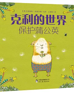 克利的世界：保護蒲公英