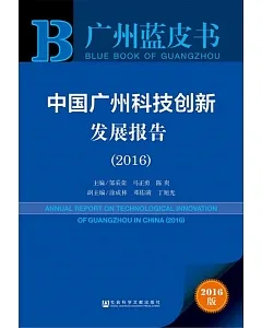 中國廣州科技創新發展報告(2016)(2016版)
