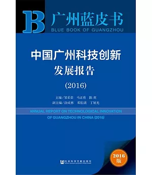 中國廣州科技創新發展報告(2016)(2016版)