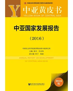 中亞國家發展報告(2016)(2016版)