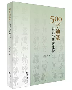 500字通篆：識記小篆的捷徑