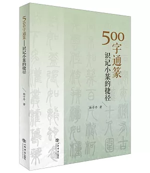 500字通篆：識記小篆的捷徑
