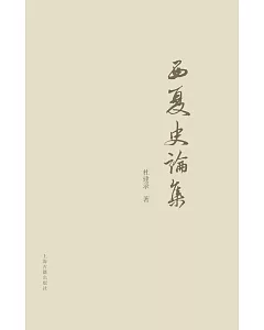 西夏史論集