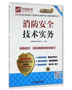 2016全國注冊消防工程師執業資格考試4周通關輔導叢書：消防安全技術實務