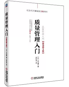 質量管理入門(原書第3版)