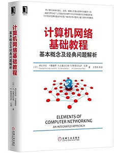 計算機網絡基礎教程：基本概念及經典問題解析