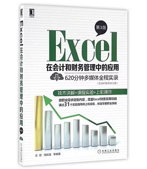 Excel在會計和財務管理中的應用（第3版）
