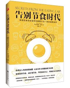 告別節食時代：美國飲食實驗室帶你顛覆萬眾一致的減肥迷思