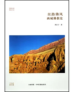 佛教書系絲路佛風：西域佛教史